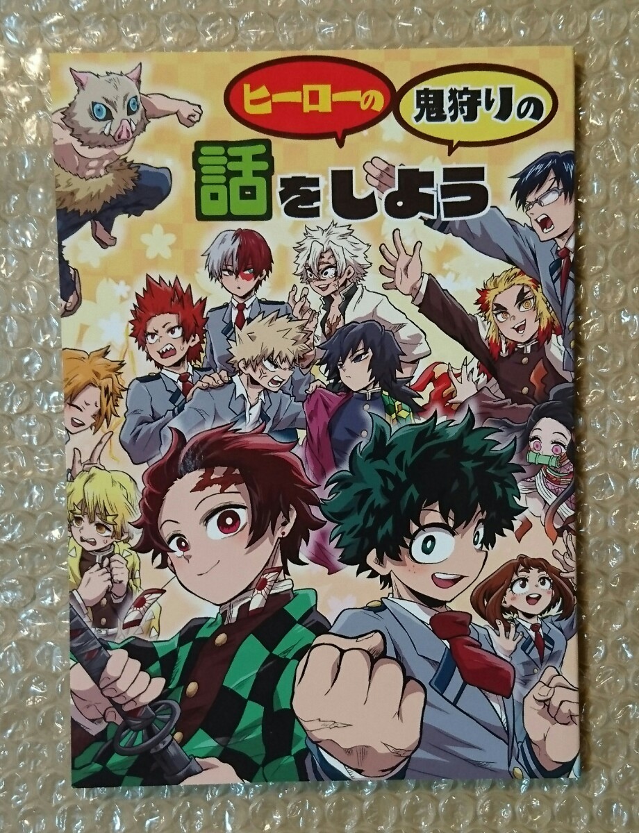 鬼滅の刃同人誌 僕のヒーローアカデミア同人誌 ヒーローの 鬼狩りの話をしよう