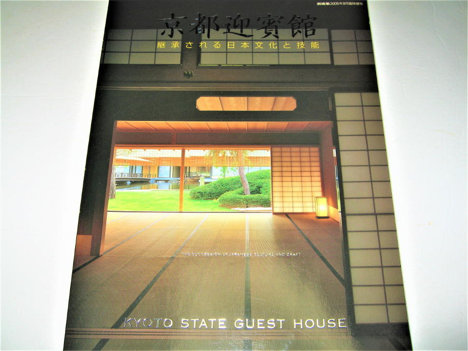 残りわずか】 ◇【建築】新建築・2005/9月臨時増刊◇特集：京都迎賓館