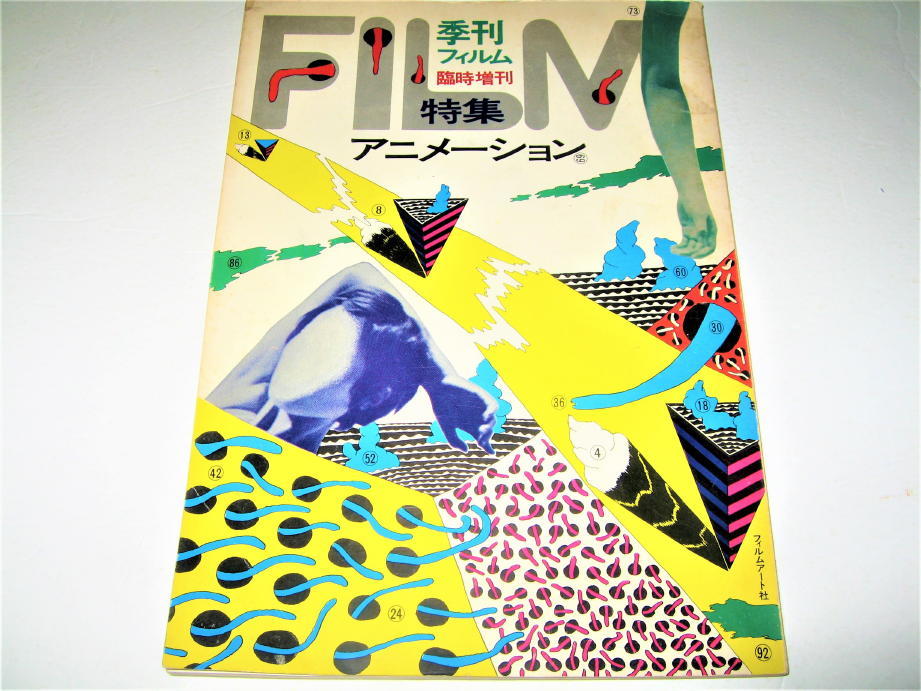 最高の ◇【雑誌】季刊 フィルム 横尾忠則 和田誠◇検索:粟津潔