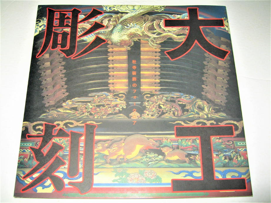 ◇【建築】大工彫刻 - 社寺装飾のフォークリア・1986年◆日本建築にみられる装飾の変遷 井波大工の系譜