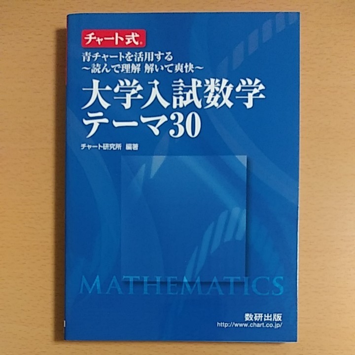 大学入試数学テーマ30　青チャートガイド　数学1A2B3　数研出版