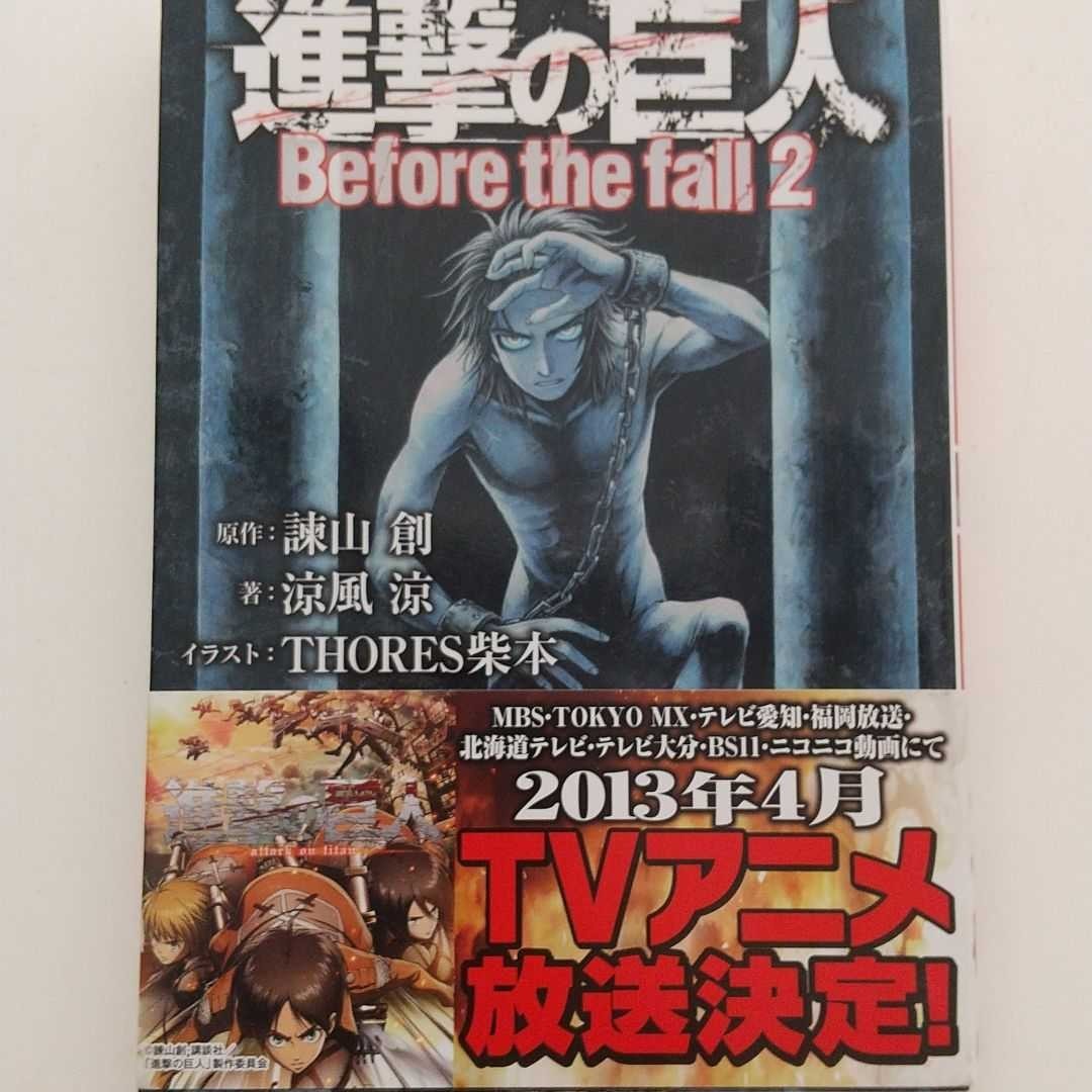 進撃の巨人 Before the fall  1～３巻 