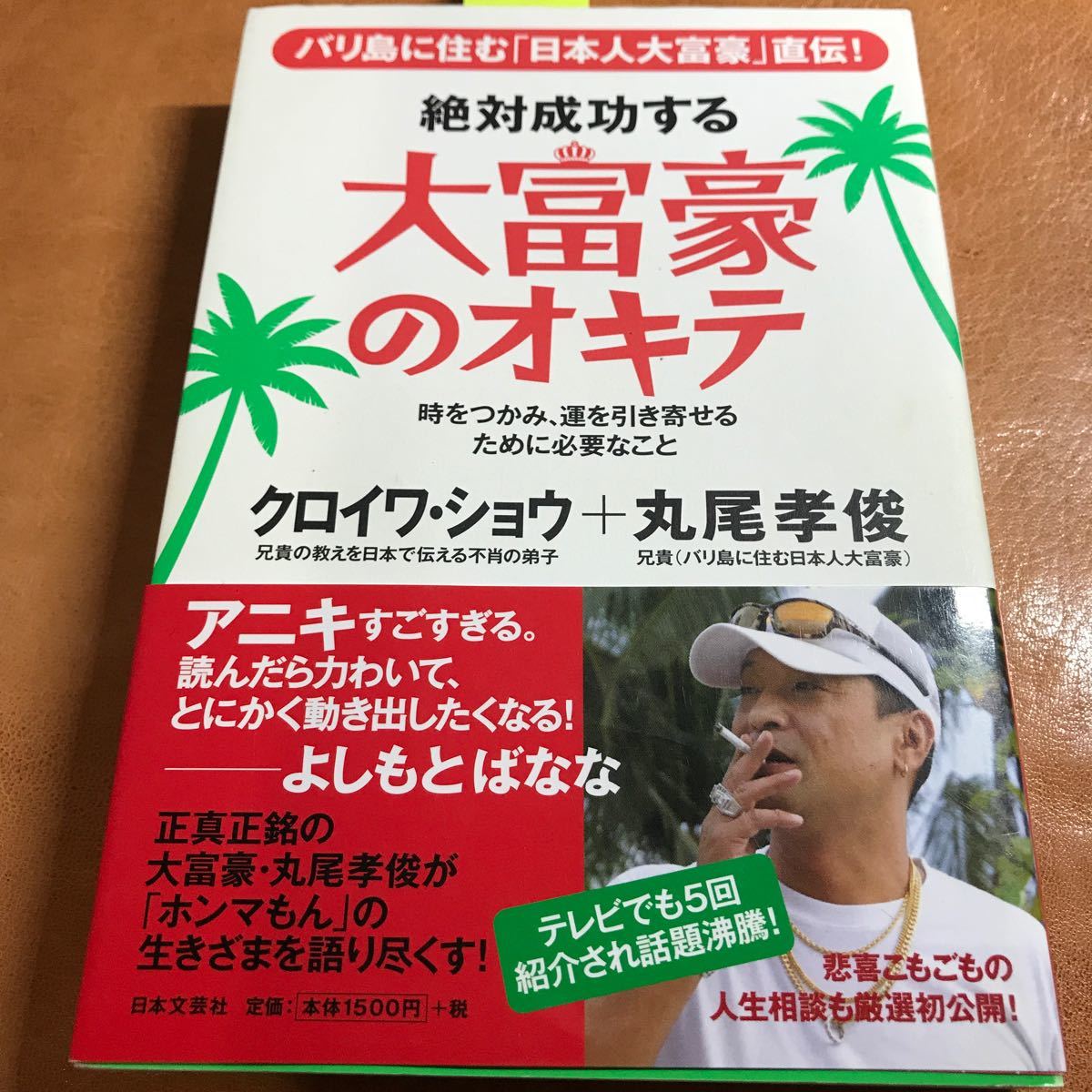 絶対成功する大富豪のオキテ　　　　　/   日本文芸社　　　　　　　　ジャンル　　自己啓発/ クロイワショウ　丸尾孝俊　兄貴