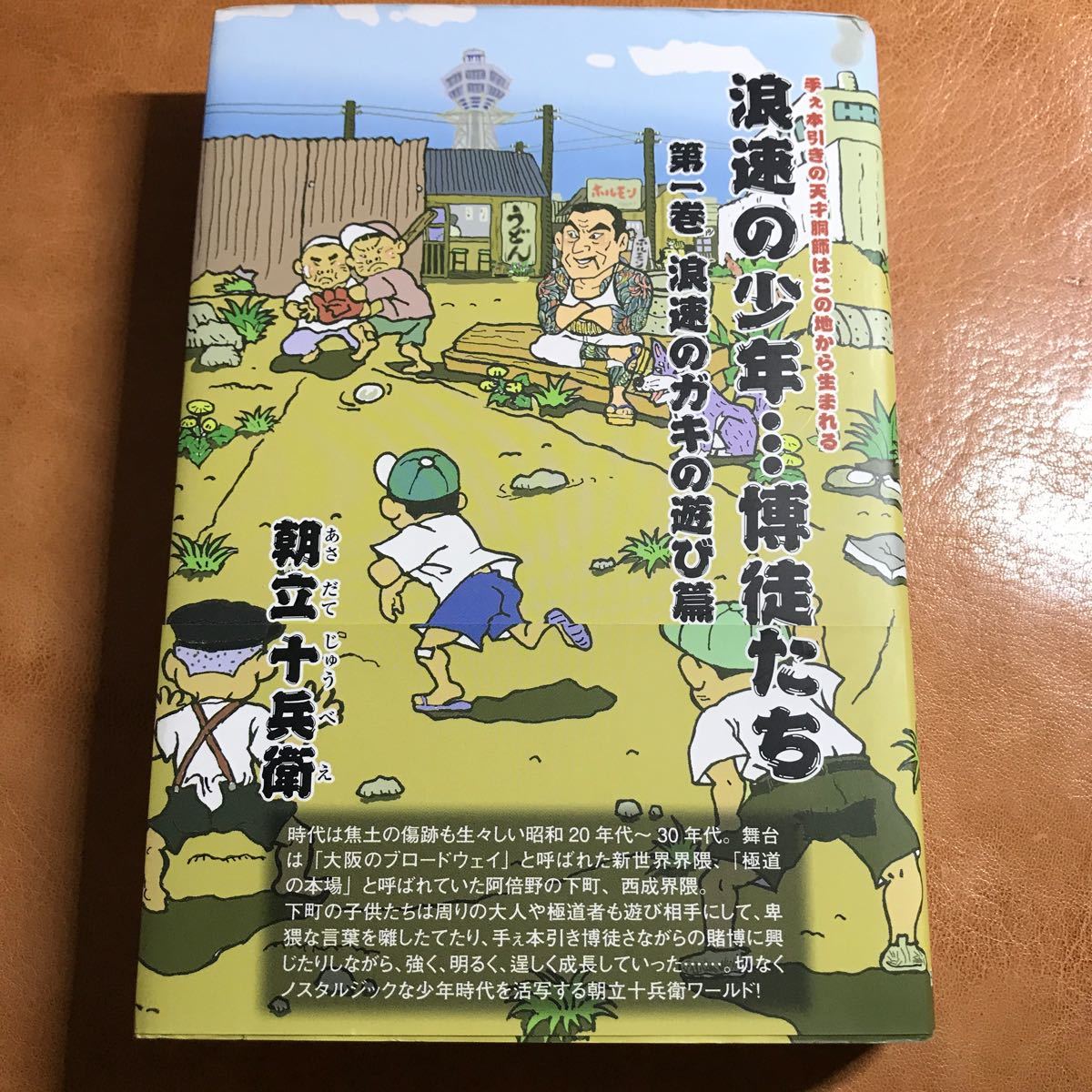 浪速の少年…博徒たち 第１巻／朝立十兵衛