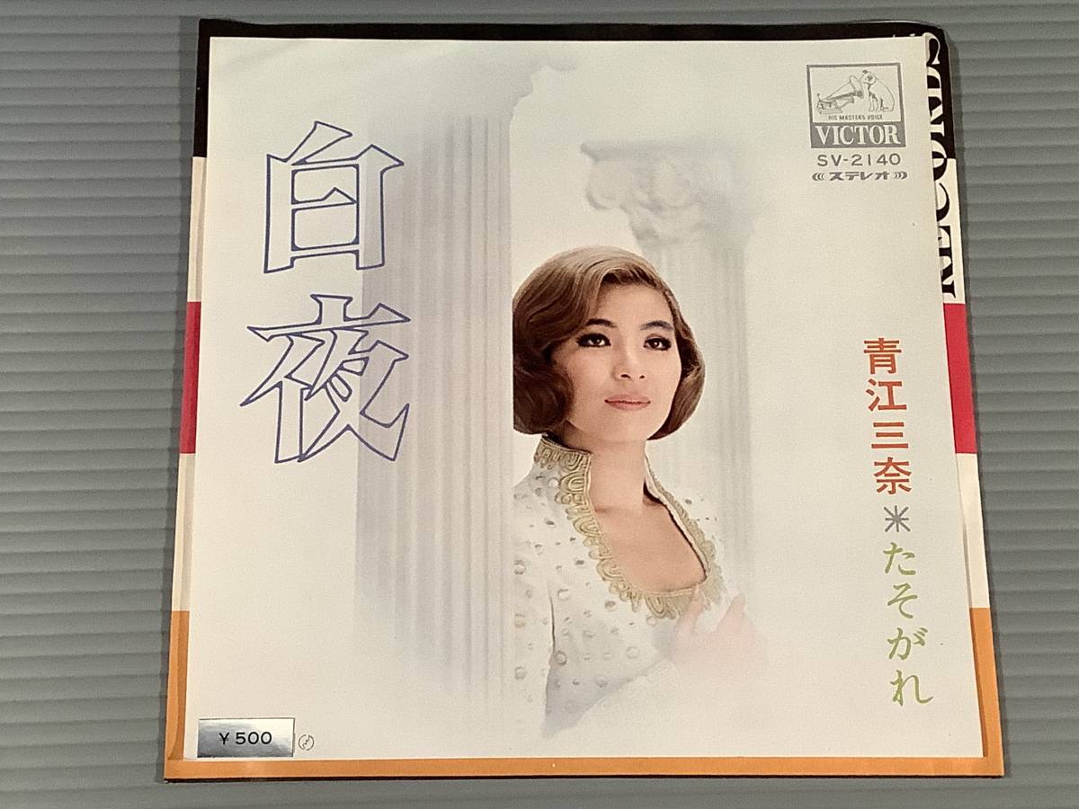 シングル盤 Ep 青江三奈 白夜 たそがれ 良好品 代購幫 シングル盤 Ep 青江三奈 白夜 たそがれ 良好品 代購幫