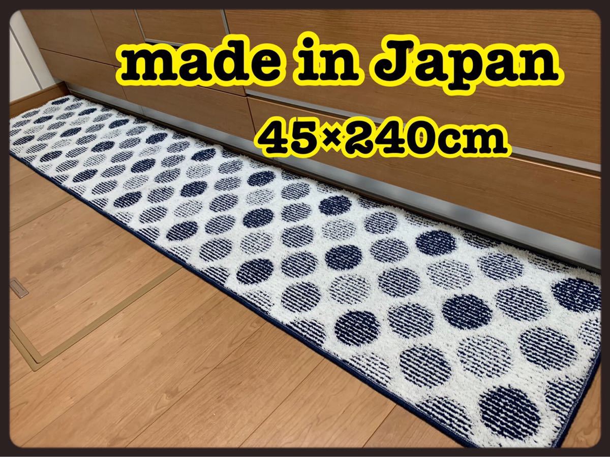 日本製水玉柄キッチンマット45×240新品