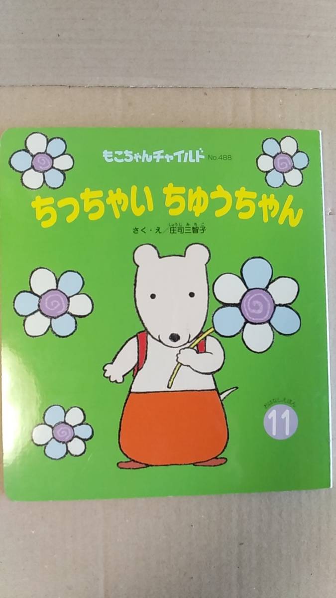 書籍/絵本　庄司三智子 / ちっちゃいちゅうちゃん 2017年11月 もこちゃんチャイルドNO.488　チャイルド本社　中古_画像1