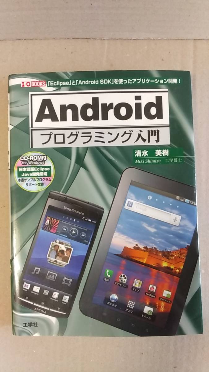 書籍 アプリ プログラミング清水美樹 Android プログラミング入門10年初版cd Rom付き工学社中古日本代购 买对网 書籍 アプリ プログラミング清水美樹 Android プログラミング入門10年初版cd Rom付き工学社中古日本代购 买对网