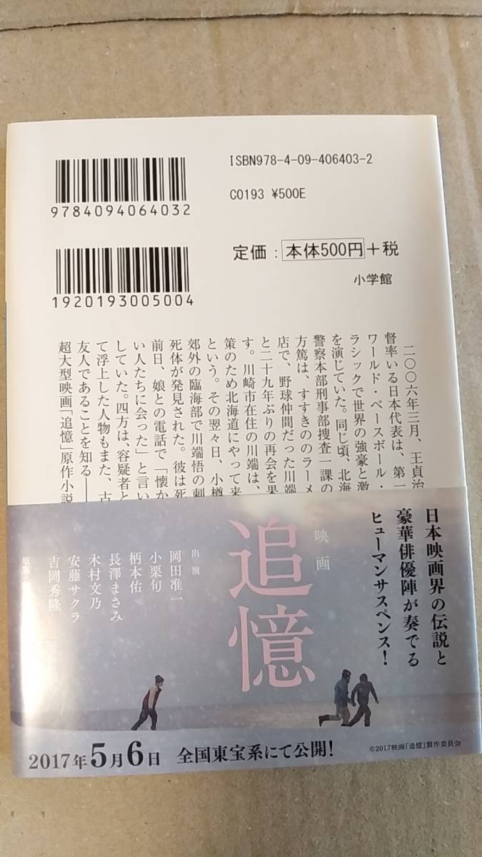 書籍/日本小説、映画化　青島武 / 追憶　2017年初版　小学館文庫　中古　岡田准一_画像2