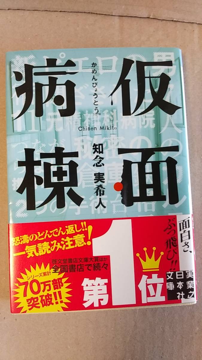 書籍 文庫本 ミステリー 知念実希人 仮面病棟 16年29刷 実業之日本社 中古 書籍 文庫本 ミステリー 知念実希人 仮面病棟 16年29刷 実業之日本社 中古
