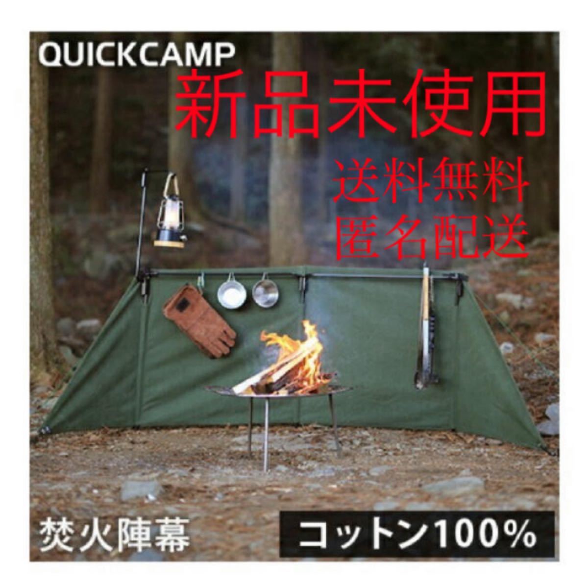 【新品　未開封】クイックキャンプ QUICKCAMP 焚火陣幕 カーキ