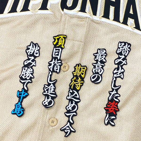 北海道 日本ハム ファイターズ 日ハム 中島卓也 応援歌 黒布 応援 刺繍 ワッペン ユニフォーム 応援グッズ 売買されたオークション情報 Yahooの商品情報をアーカイブ公開 オークファン Aucfan Com