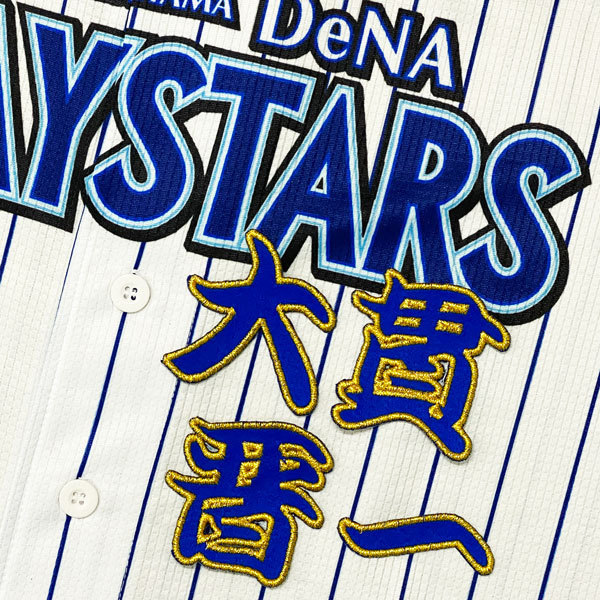 ★送料無料★横浜　DeNA ベイスターズ　大貫晋一　勘亭流 名前　応援　刺繍　ワッペン　ユニフォーム_画像2