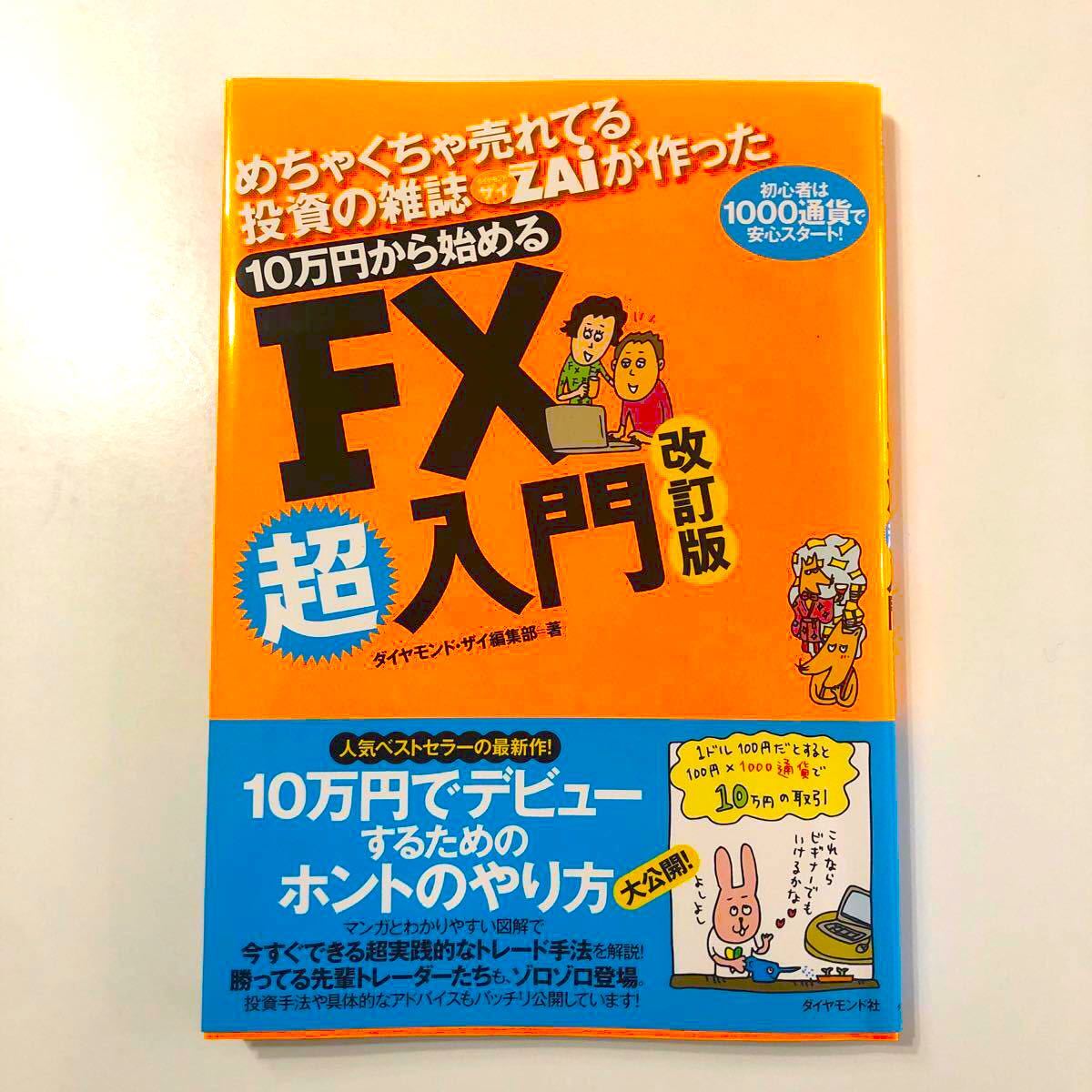 美品 めちゃくちゃ売れてる投資の雑誌ザイが作った 10万円から始めるFX超入門 改定版