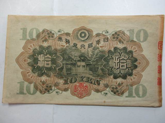 M-356　兌換券10円1次10円　合計2枚　_画像5