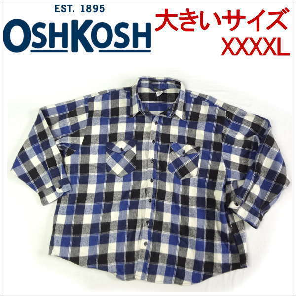 OSH KOSH オシュコシュ フランネルシャツ ブルーチェック 大きいサイズ アメリカXXXXL_画像1