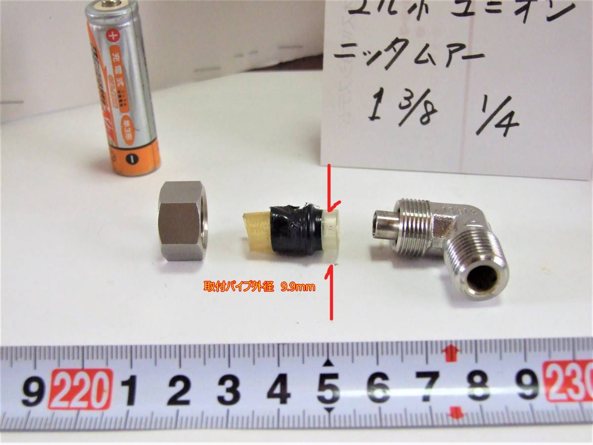 21－2/10　インサート管継手　エルボユニオン　＊＊ニッタムーア　1３/8 1/4_画像5