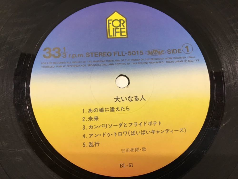 試聴済 吉田拓郎 LP「大いなる人」 帯付 「あの娘に逢えたら」 など10曲 フォーク 邦楽 1977年_画像3