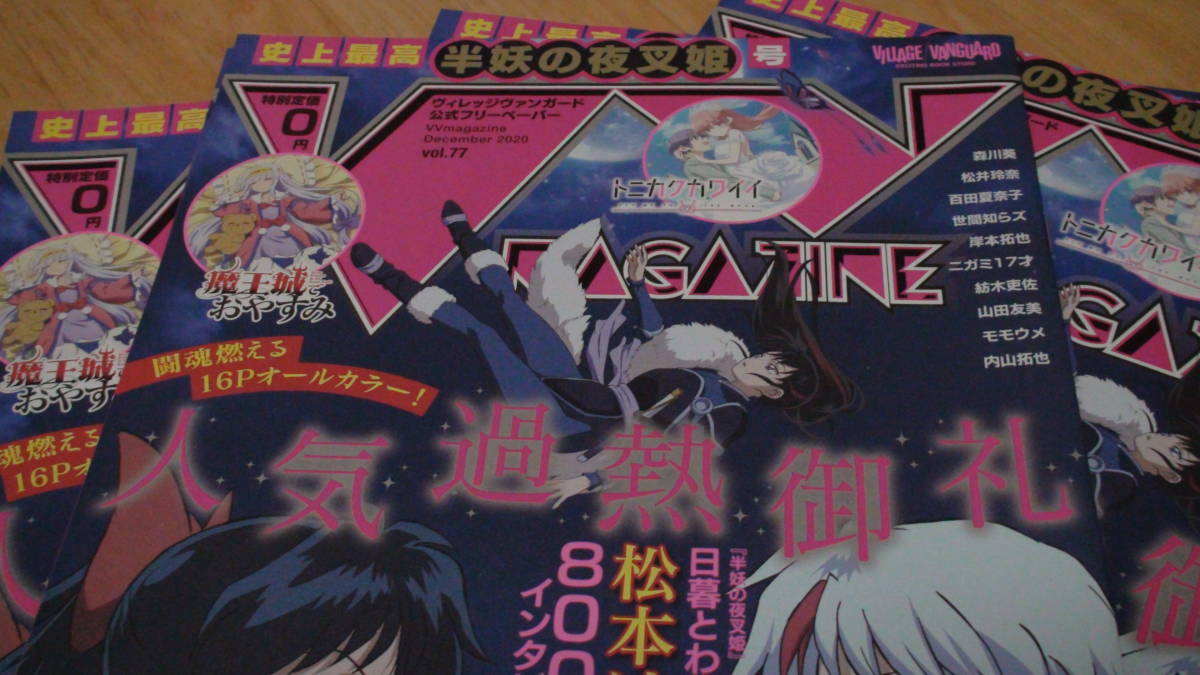 半妖の夜叉姫 ヴィレッジヴァンガード 公式フリーペーパー Vol.77（2020年12月）同種5冊 百田夏菜子 森川葵 松井玲奈 ヴィレヴァンマガジン_画像4