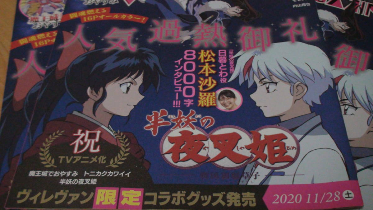 半妖の夜叉姫 ヴィレッジヴァンガード 公式フリーペーパー Vol.77（2020年12月）同種5冊 百田夏菜子 森川葵 松井玲奈 ヴィレヴァンマガジン_画像5