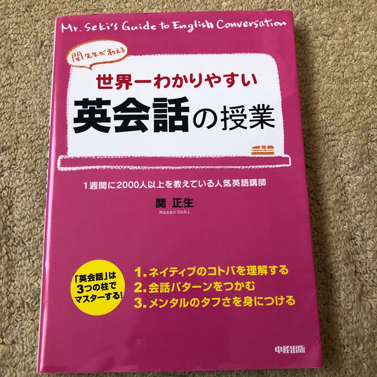 Paypayフリマ 世界一わかりやすい英会話の授業 関正生 著者 Paypayフリマ 世界一わかりやすい英会話の授業 関正生 著者