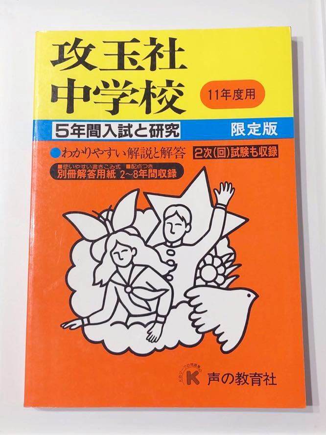 ○攻玉社中学校過去問 平成11年度用 声の教育社-