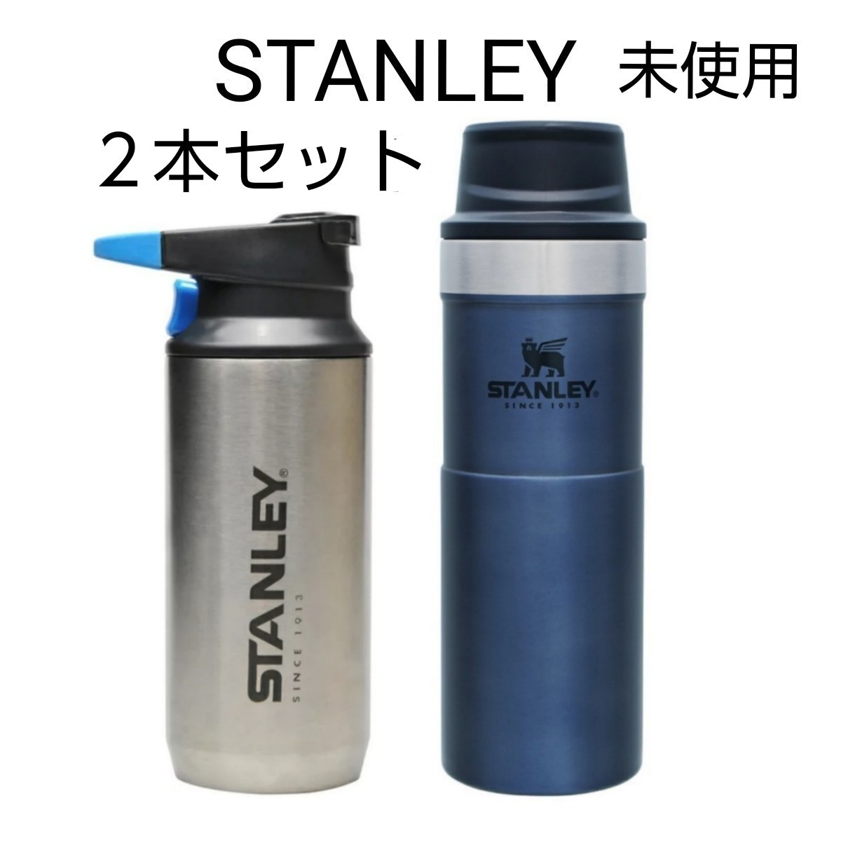 未使用　スタンレー　クラシック真空ワンハンドマグⅡ　0.47L と 真空スイッチバック　0.35L の ２本セット　STANLEY