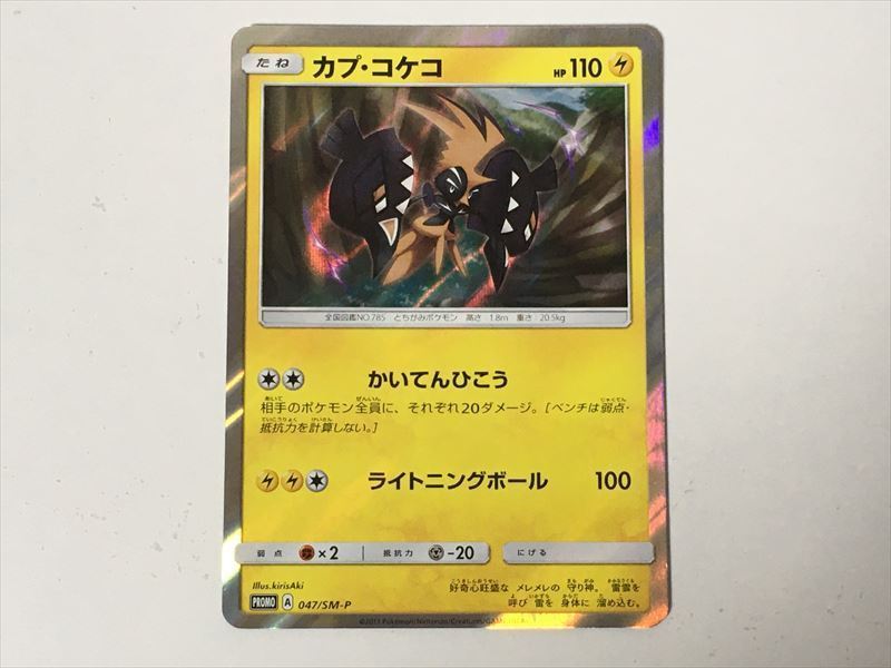 T2 ポケモン カード カプ コケコ かいてんひこう 黒 色違い プロモ 047 Sm P ポケモンカードゲーム 売買されたオークション情報 Yahooの商品情報をアーカイブ公開 オークファン Aucfan Com