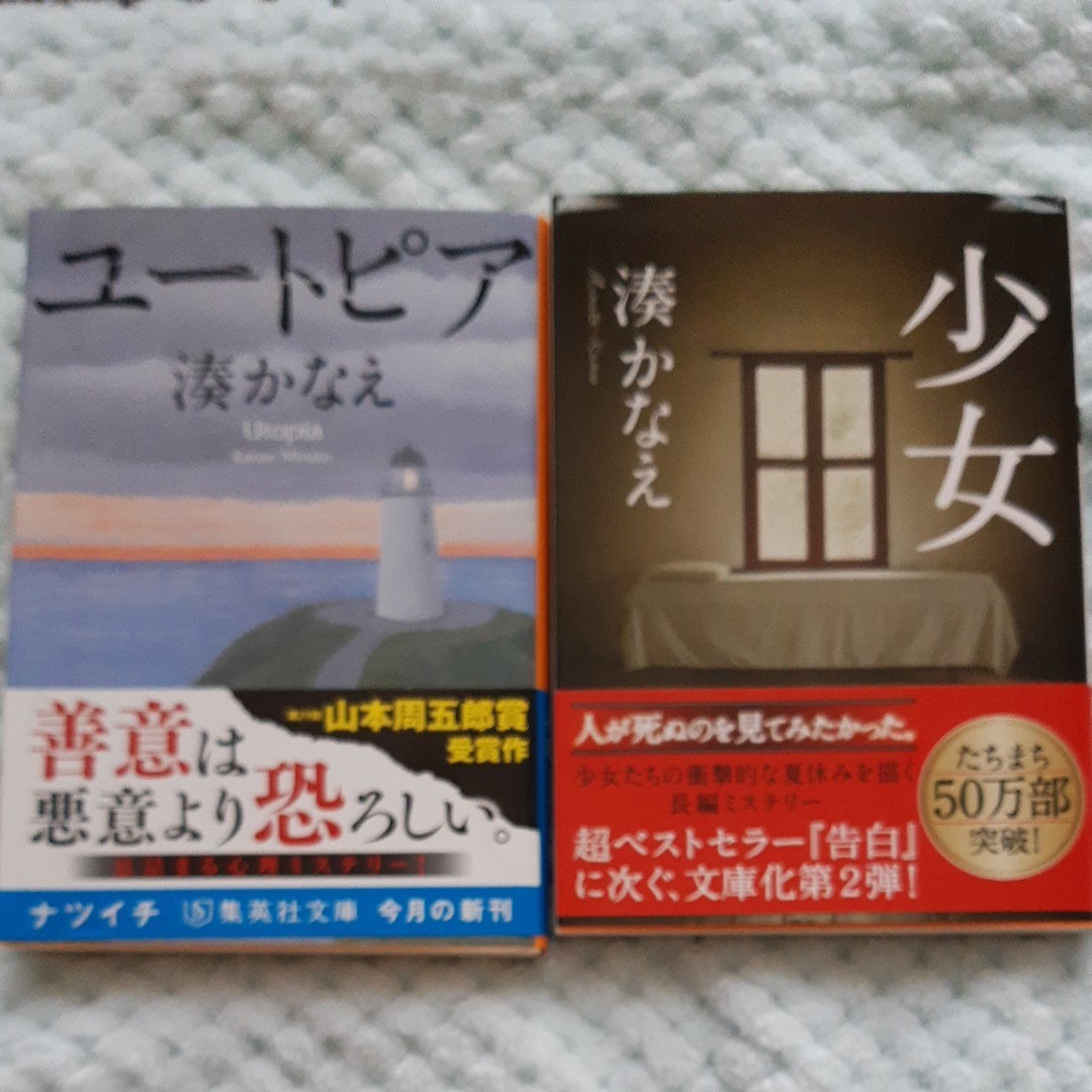 文庫本 東野圭吾 湊かなえ 中古本