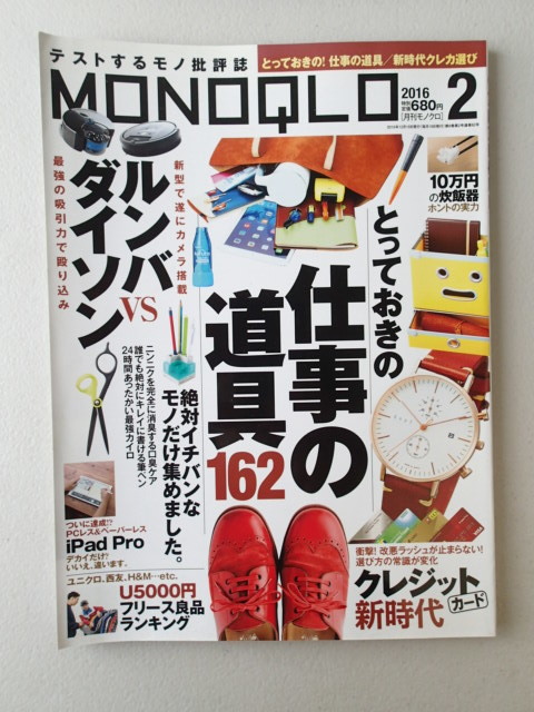 MONOQLO/モノクロ(晋遊舎) 2016年2月★とっておきの仕事道具162_画像1