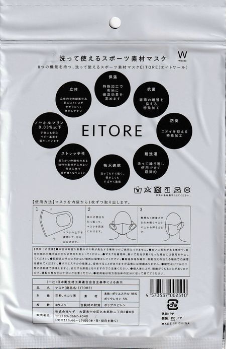 EITORE エイトワール 保温 マスク ホワイト レギュラーサイズ AWETM-1 スポーツマスク 秋冬用 吸水速乾 抗菌 防臭 3枚入り_画像2