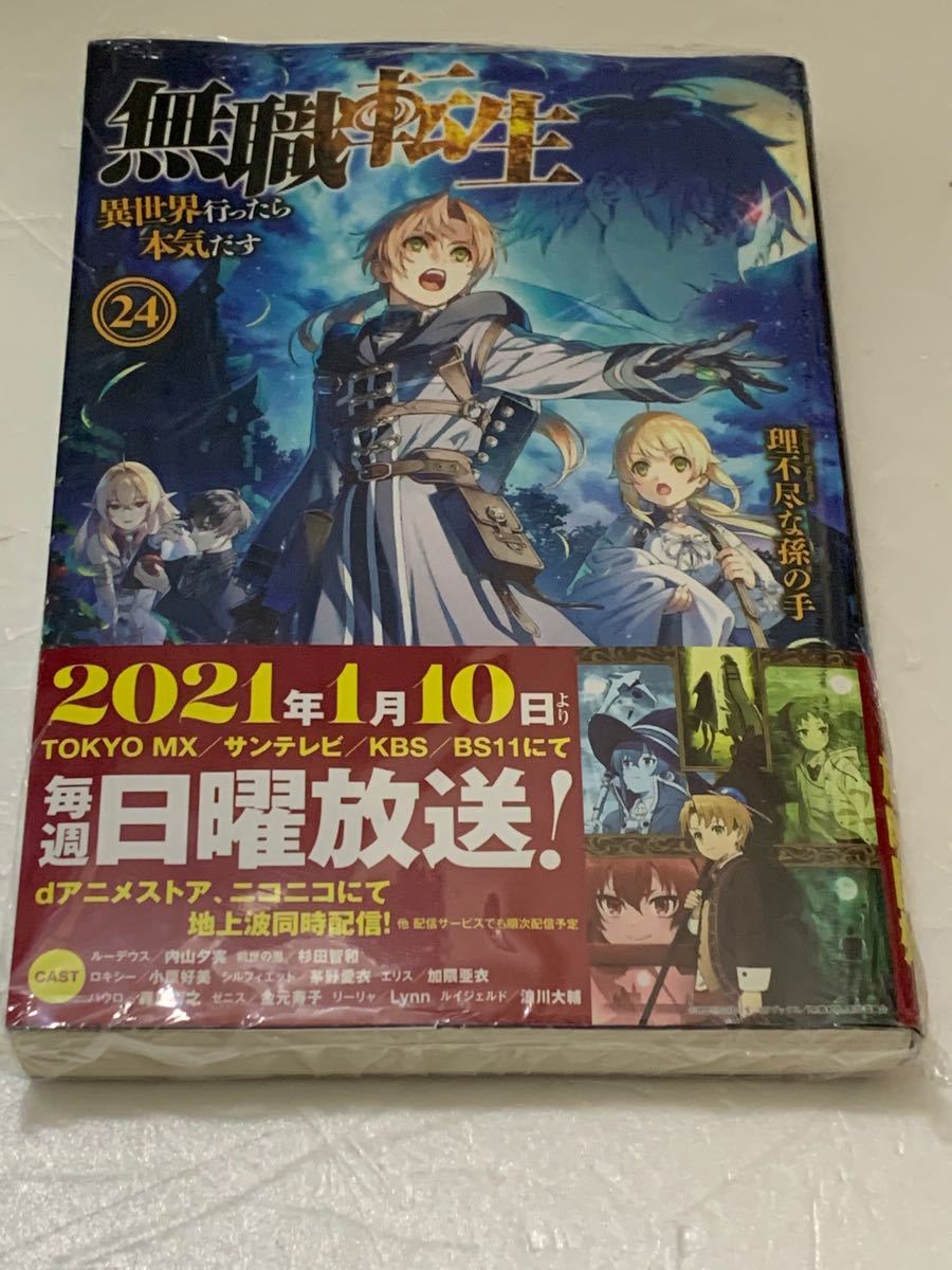 未開封品 無職転生 〜異世界行ったら本気だす〜 24巻