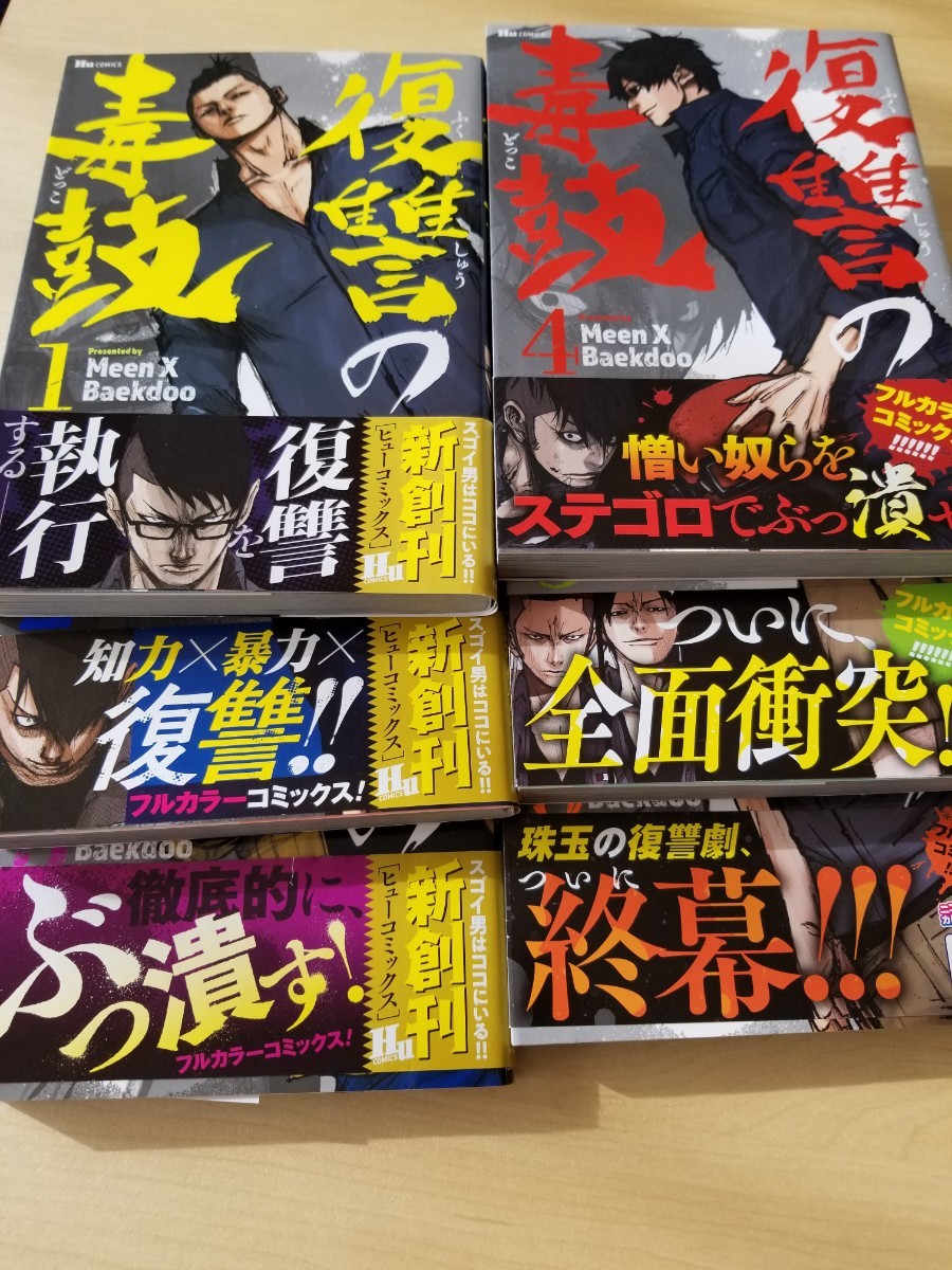 Paypayフリマ 復讐の毒鼓 Meen X Baekdoo 1 6 全巻セット