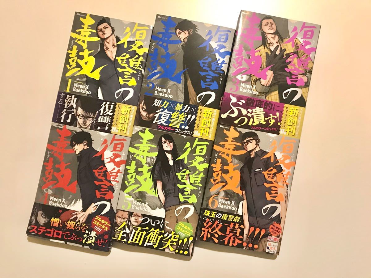 Paypayフリマ 復讐の毒鼓 1 6巻 全巻セット ふくしゅうのどっこ