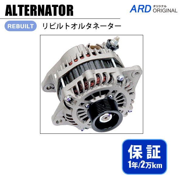 エルグランド PE52 PNE52 リビルト オルタネーター 23100-1AA1A エルグランド PE52 PNE52 リビルト オルタネーター 23100-1AA1A