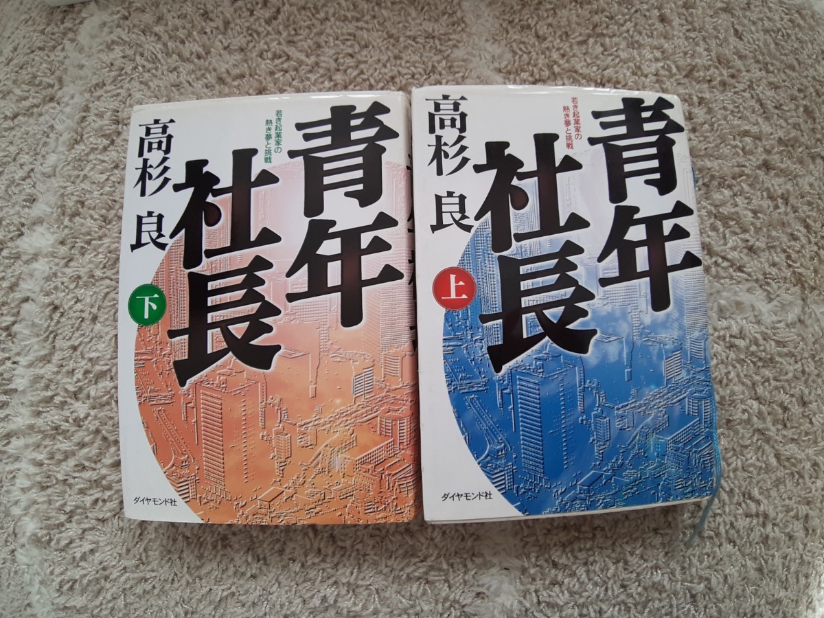 池井戸潤青年社長上下セット