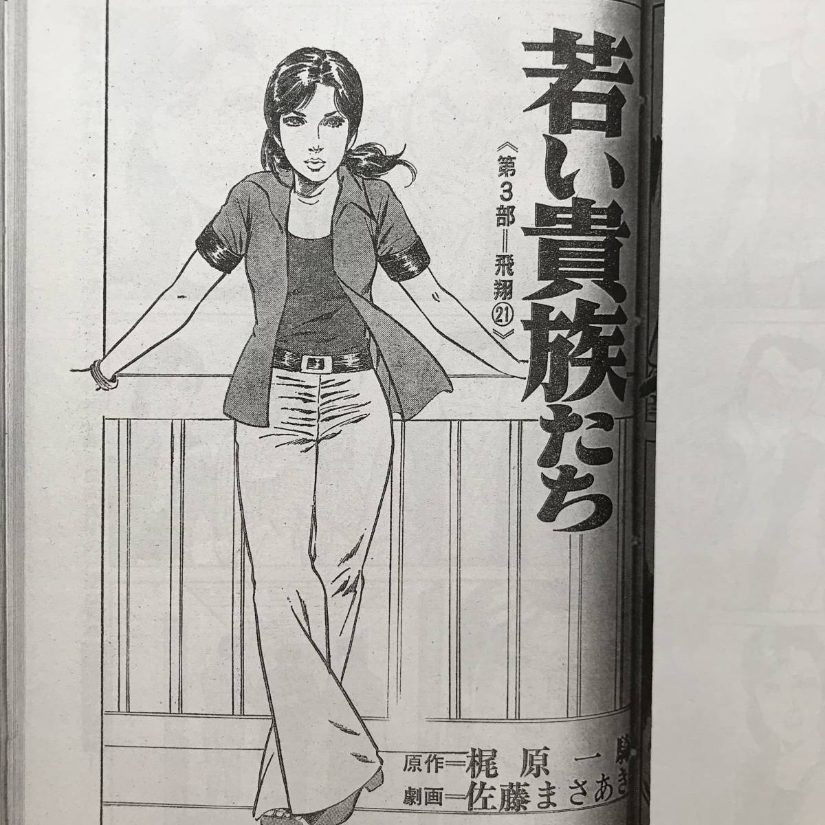 若い貴族たち 第20話、21話、22話、23話 梶原一騎 佐藤まさあき 若い貴族たち 第20話、21話、22話、23話 梶原一騎 佐藤まさあき