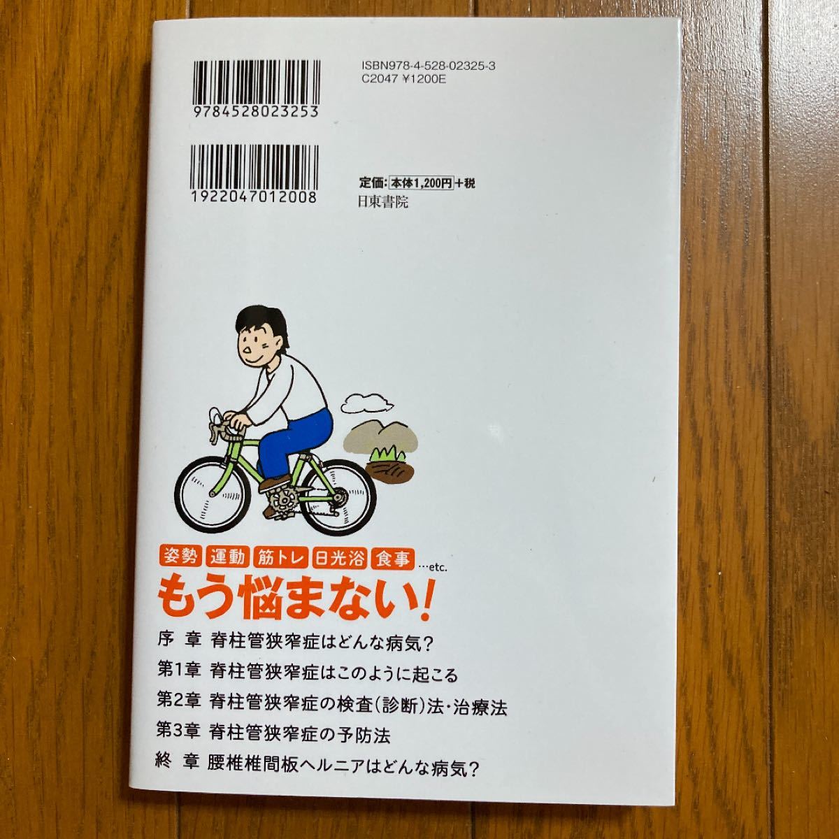 Paypayフリマ 図解専門医が教える脊柱管狭窄症を治す最新治療 脊柱管狭窄症治療のすべてを丁寧に解説します Paypayフリマ 図解専門医が教える脊柱管狭窄症を治す最新治療 脊柱管狭窄症治療のすべてを丁寧に解説します