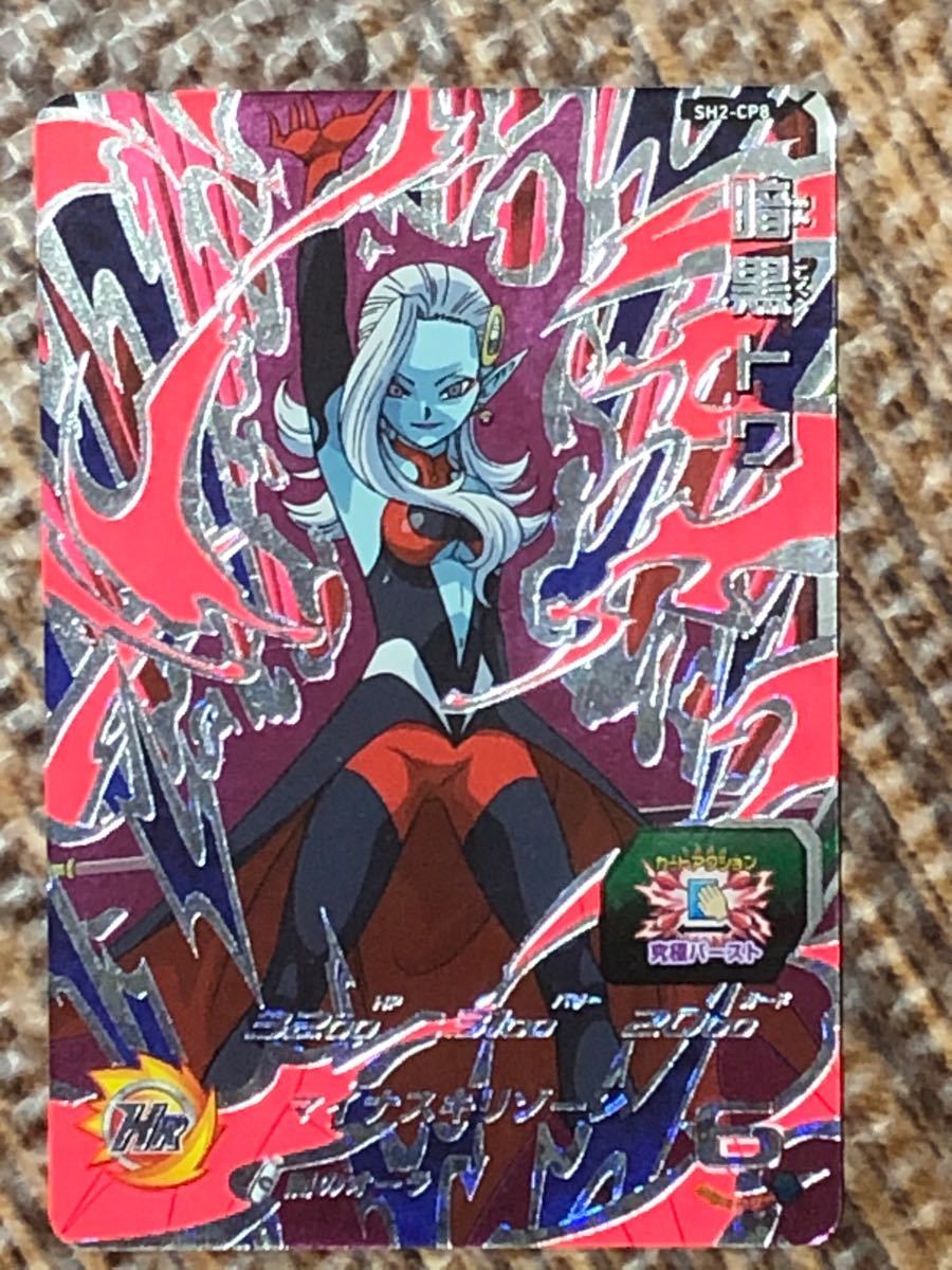 Paypayフリマ 暗黒トワ Sh2 Cp8 スーパードラゴンボールヒーローズ Paypayフリマ 暗黒トワ Sh2 Cp8 スーパードラゴンボールヒーローズ