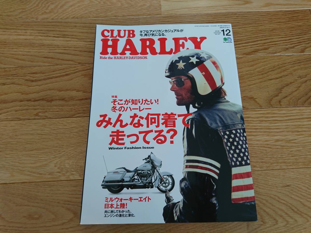 クラブハーレー Club Harley 16年 12月号 アメリカンカジュアル ハーレー乗り冬のファッション徹底調査 ミルウォーキーエイト 日本雅虎代拍 クラブハーレー Club Harley 16年 12月号 アメリカンカジュアル ハーレー乗り冬のファッション徹底調査 ミルウォーキーエイト 日本雅虎代拍
