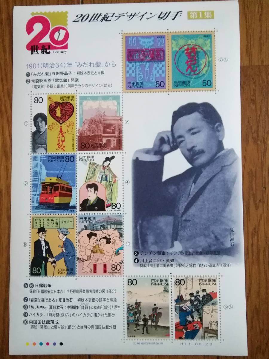  Heisei era 11 year special stamp 20 century design stamp no. 1 compilation 1901( Meiji 34) year [....] from commemorative stamp seat 1 sheets 80 jpy 8 sheets +50 jpy 2 sheets explanation writing attaching 
