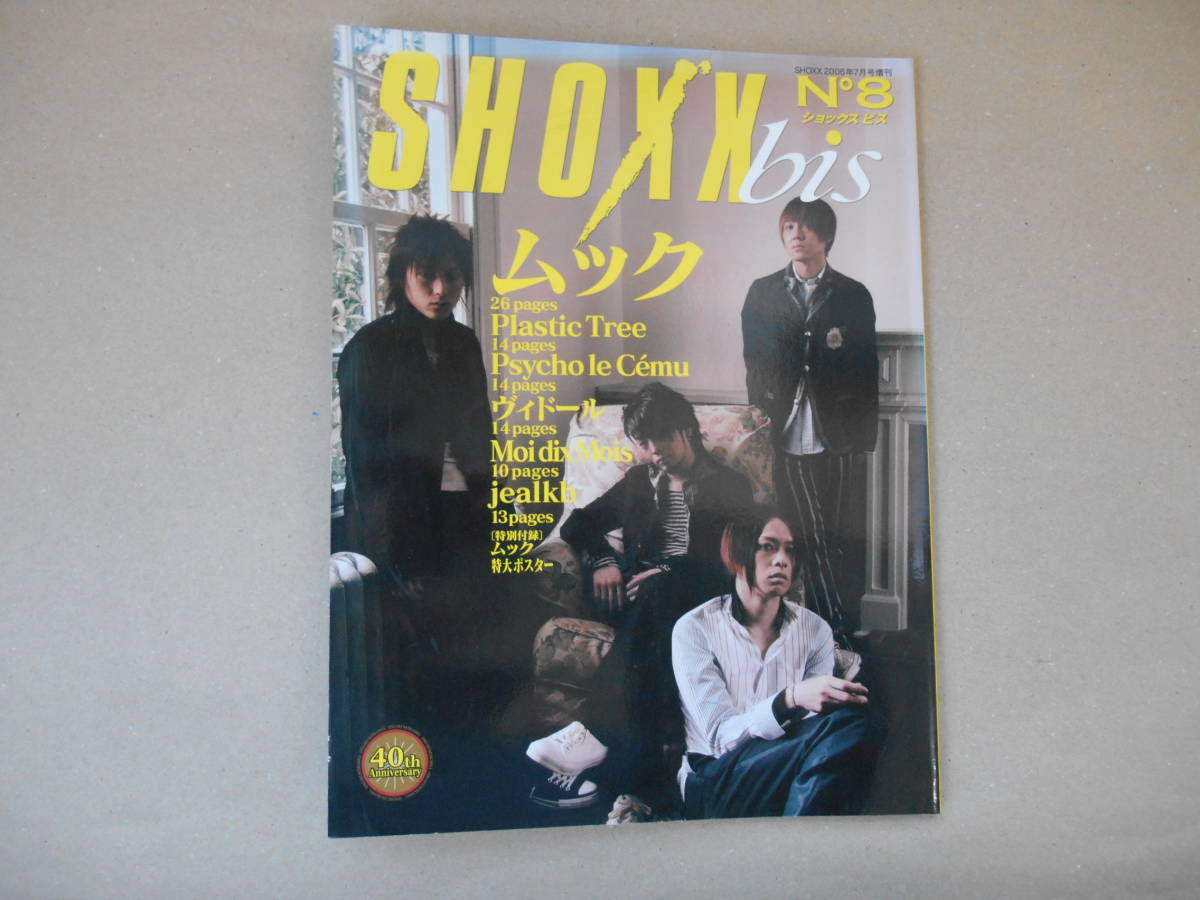 SHOXX bis (ショックス ビズ)　 No８　 2006年７月号増刊 　　タカ５６－２_画像1