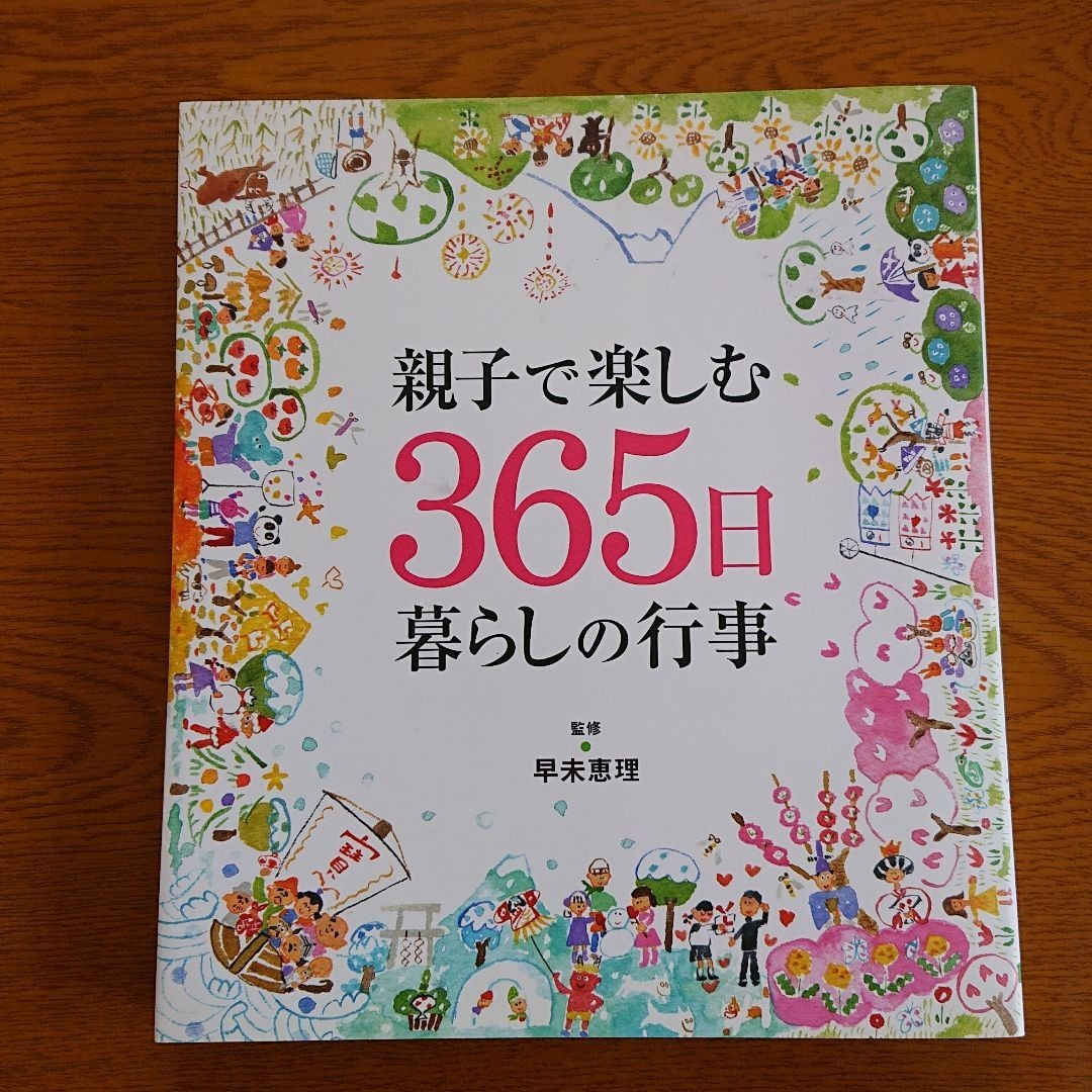 親子で楽しむ365日暮らしの行事