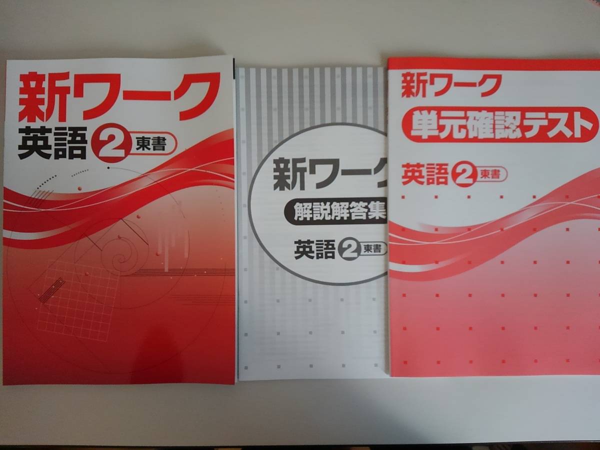 新ワーク 英語 中学2年 中2 東書 解説解答 単元確認テスト 即決