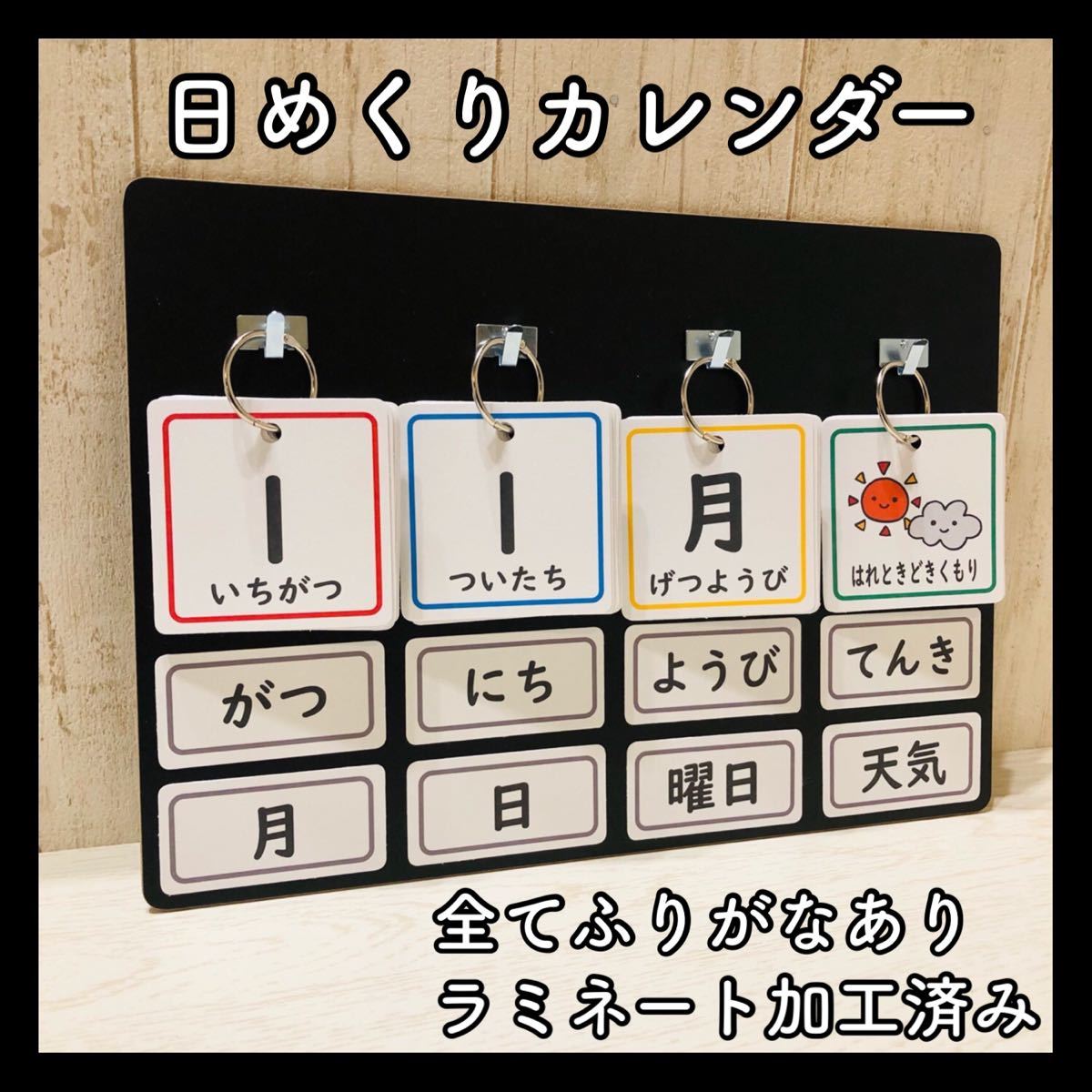 Paypayフリマ 日めくりカレンダー 保育教材 壁面 知育玩具 幼稚園 療育支援 発達障害