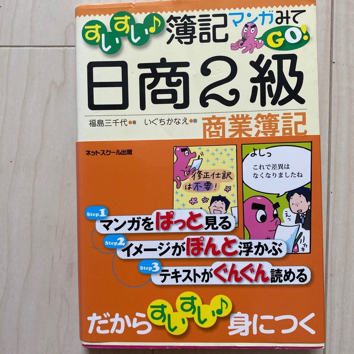 Paypayフリマ すいすい 簿記マンガみてｇｏ 日商２級商業簿記 ネットスク ル