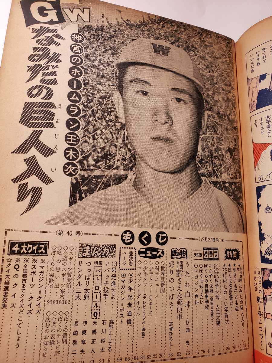 6104-2 T 少年マガジン 1959年 昭和34年 12月27日 40 創刊年号 6104-2 T 少年マガジン 1959年 昭和34年 12月27日 40 創刊年号