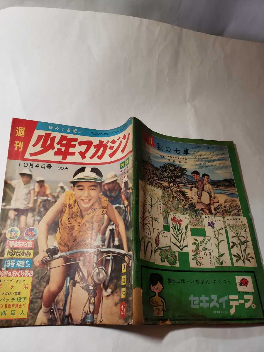 6112-2 T 少年マガジン 1959年 昭和34年 10月4日 ２８ 創刊年号