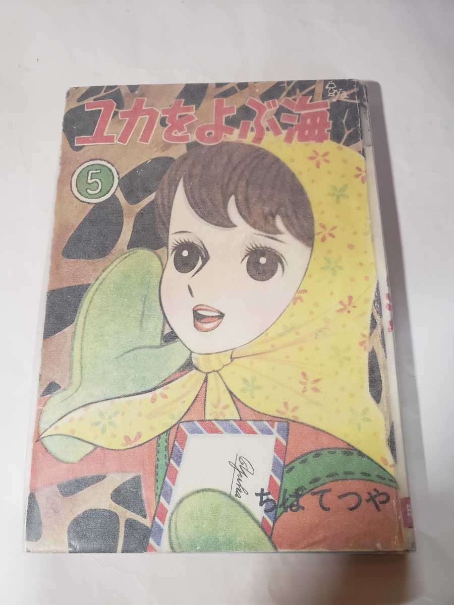 6151-2 ^　T　 貸本漫画　ユカをよぶ海　５　ちばてつや　曙出版　 　　　　　　　