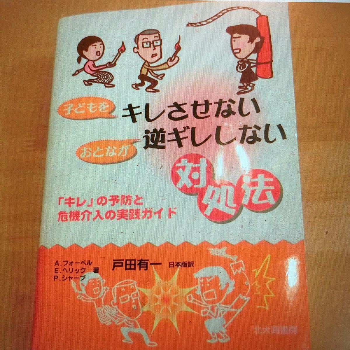 Paypayフリマ 子どもをキレさせないおとなが逆ギレしない対処法 キレ の予防と危機介入の Paypayフリマ 子どもをキレさせないおとなが逆ギレしない対処法 キレ の予防と危機介入の